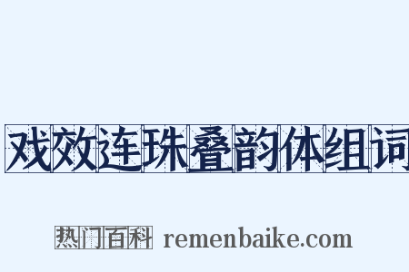 戏效连珠叠韵体组词是什么意思的图片